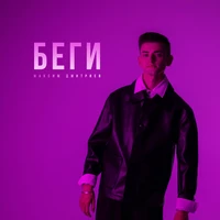 Беги