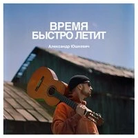 Время быстро летит