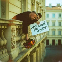Ты мой кайф