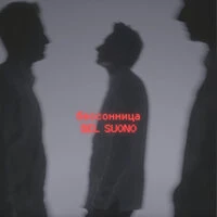 Бессонница