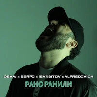 Рано ранили