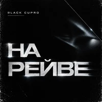 НА РЕЙВЕ