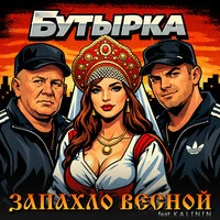 Запахло весной