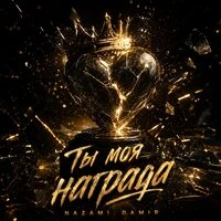 Ты моя награда