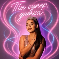 Ты супер, детка