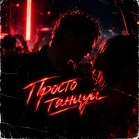 Просто танцуй