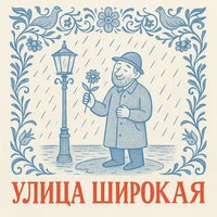 Улица широкая