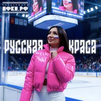Русская краса