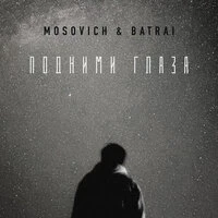 Подними глаза