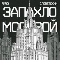 Запахло Москвой