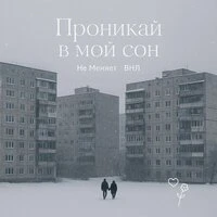 проникай в мой сон