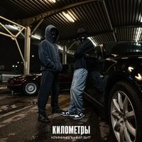 Километры