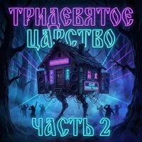 ТРИДЕВЯТОЕ ЦАРСТВО (ЧАСТЬ 2)