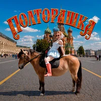 Полторашка