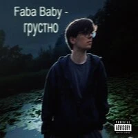 грустно