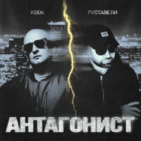 Антагонист