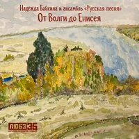 От Волги до Енисея