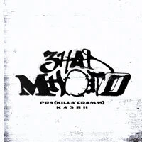 Знал много