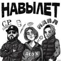 Навылет