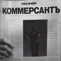 Коммерсантъ