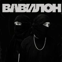 Вавилон