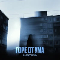 Горе от ума