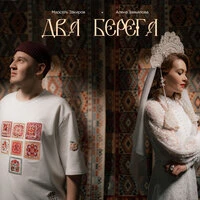 Два берега