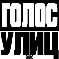 Голос улиц