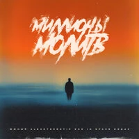Миллионы молитв