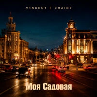 Моя Садовая