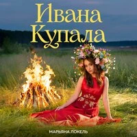 Ивана Купала