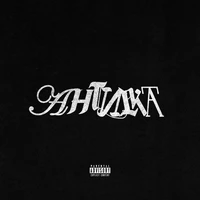 АНТИКА