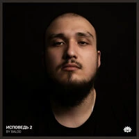 Исповедь 2