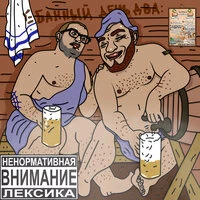 Е! Банный день 2