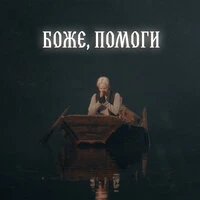 БОЖЕ, ПОМОГИ