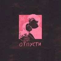 Отпусти