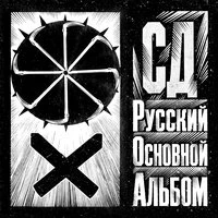 Русский Основной Альбом