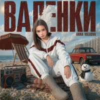 ВАЛЕНКИ