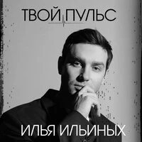 Твой пульс
