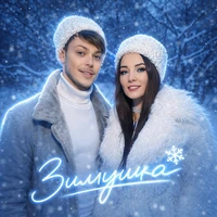 Зимушка