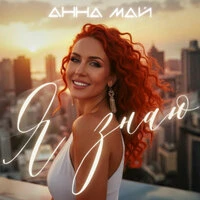 Я знаю (Свинцовый Туман cover)