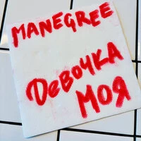 Девочка Моя