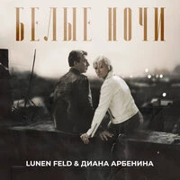 Белые ночи