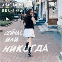 Сейчас или никогда