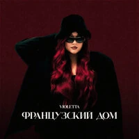 Французский дом