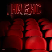 На бис
