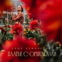 Платье с орхидеями