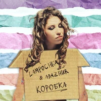 Коробка