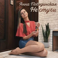 Не стучи