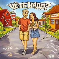 Чё те надо?